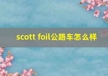 scott foil公路车怎么样